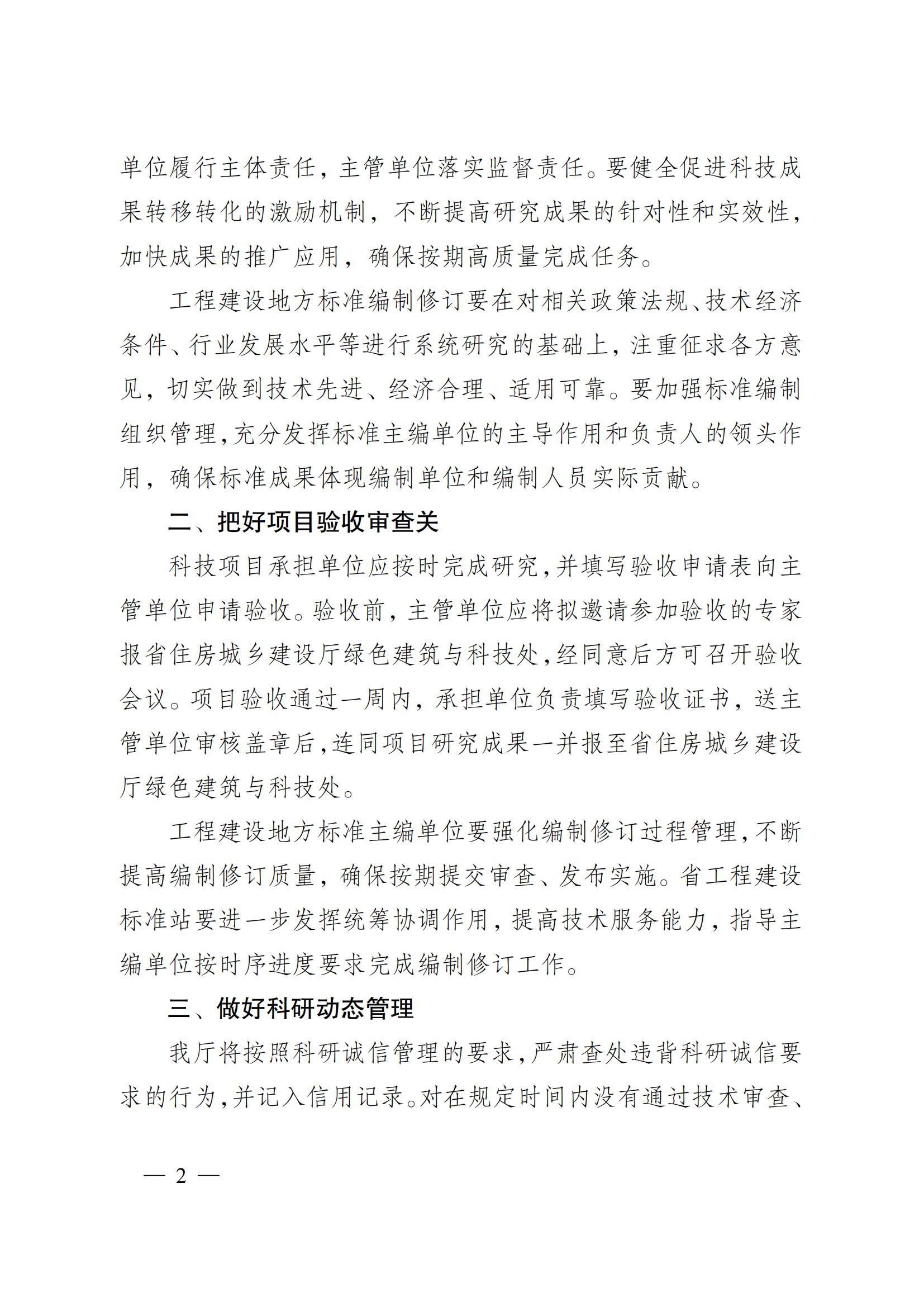 省住房城鄉(xiāng)建設(shè)廳關(guān)于下達2023年度江蘇省建設(shè)系統(tǒng)科技項目和工程建設(shè)標(biāo)準(zhǔn)編制修訂項目的通知 蘇建科〔2023〕169號_