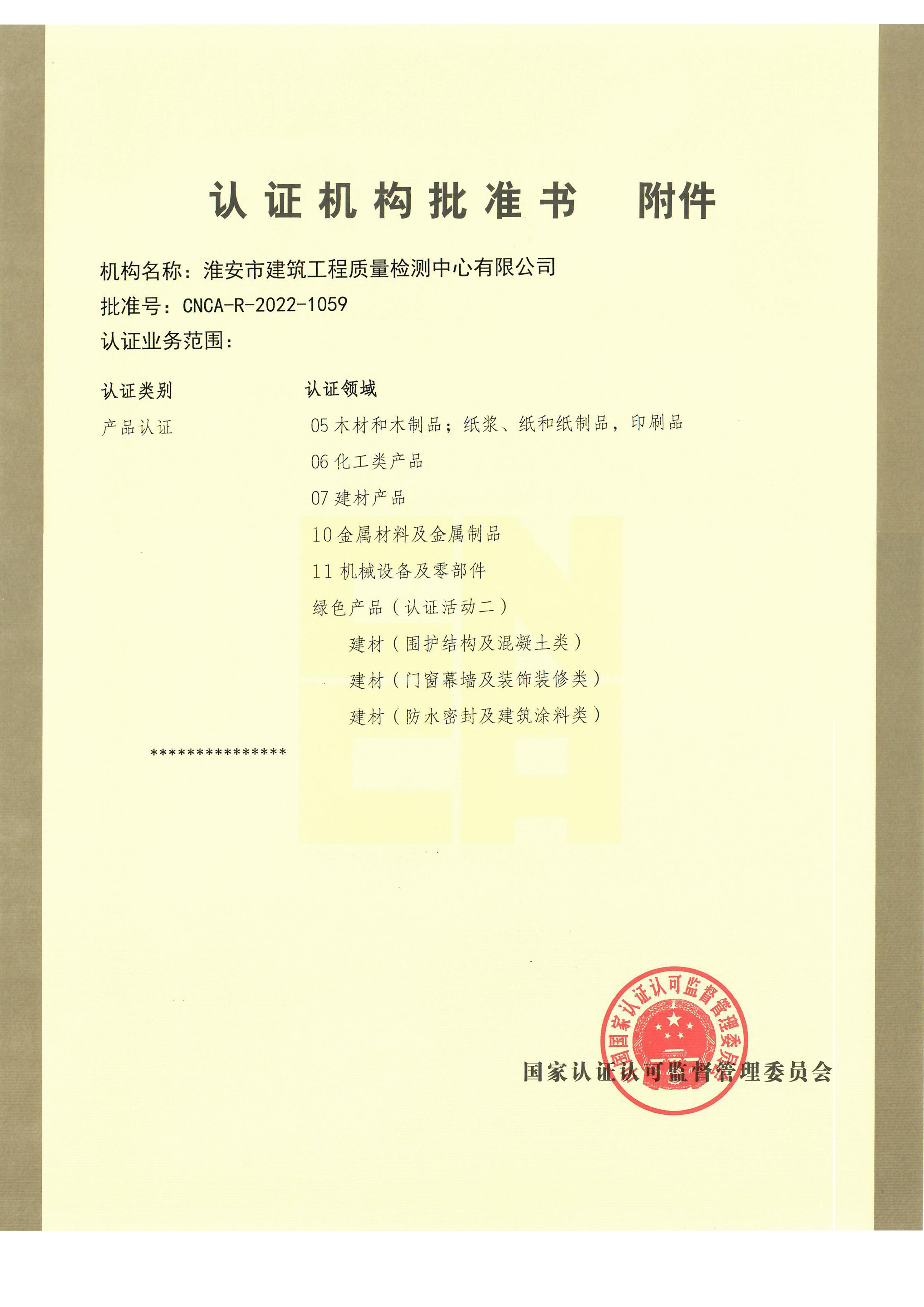 認(rèn)證機構(gòu)批準(zhǔn)書附件.jpg