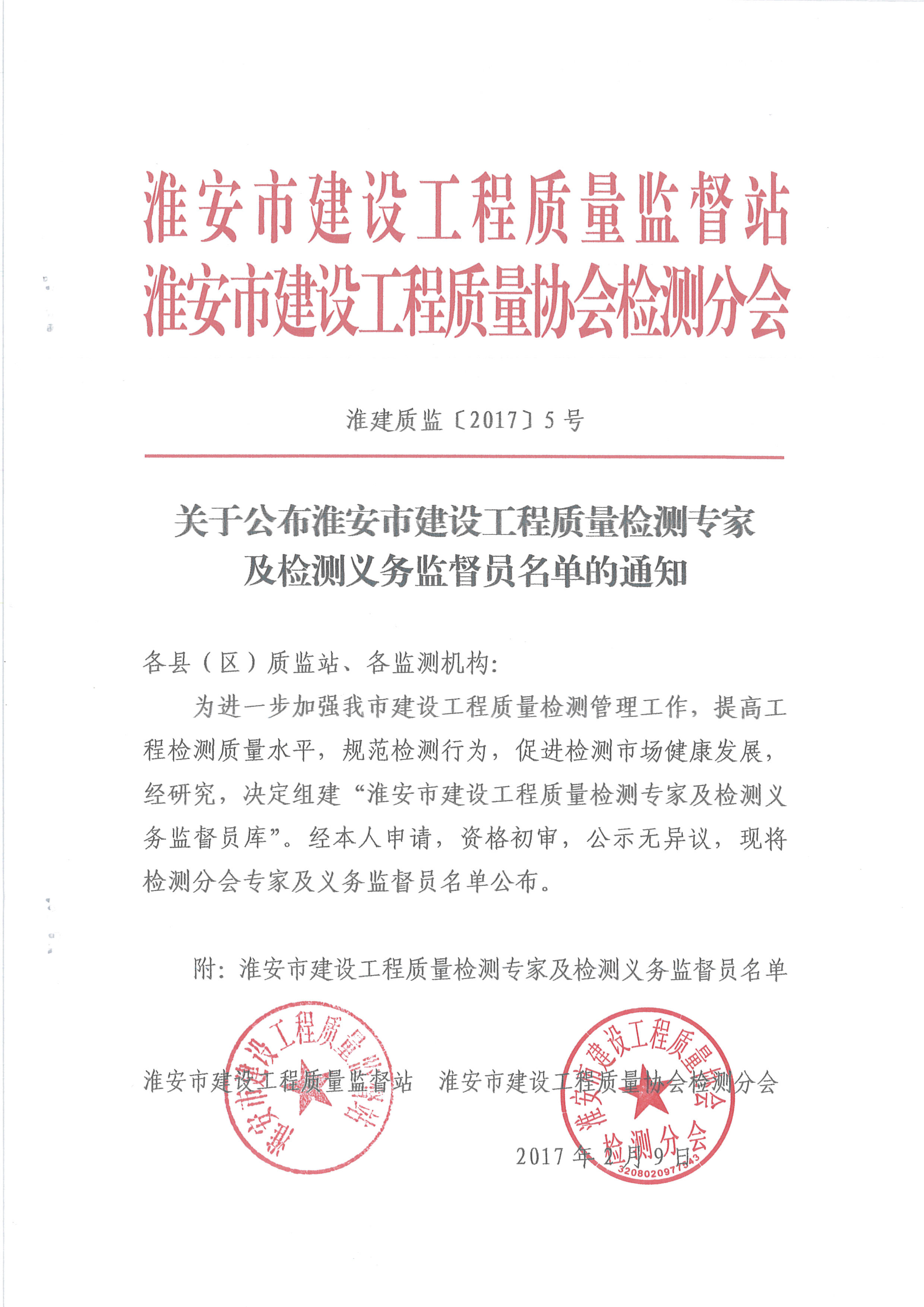 關于公布淮安市建設工程質量檢測專家及檢測義務監(jiān)督員名單的通知（淮建質監(jiān)[2017]5號）_頁面_1.jpg